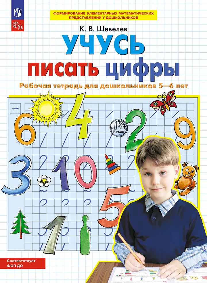 Учусь писать цифры. Рабочая тетрадь для дошкольников 5-6 лет 1