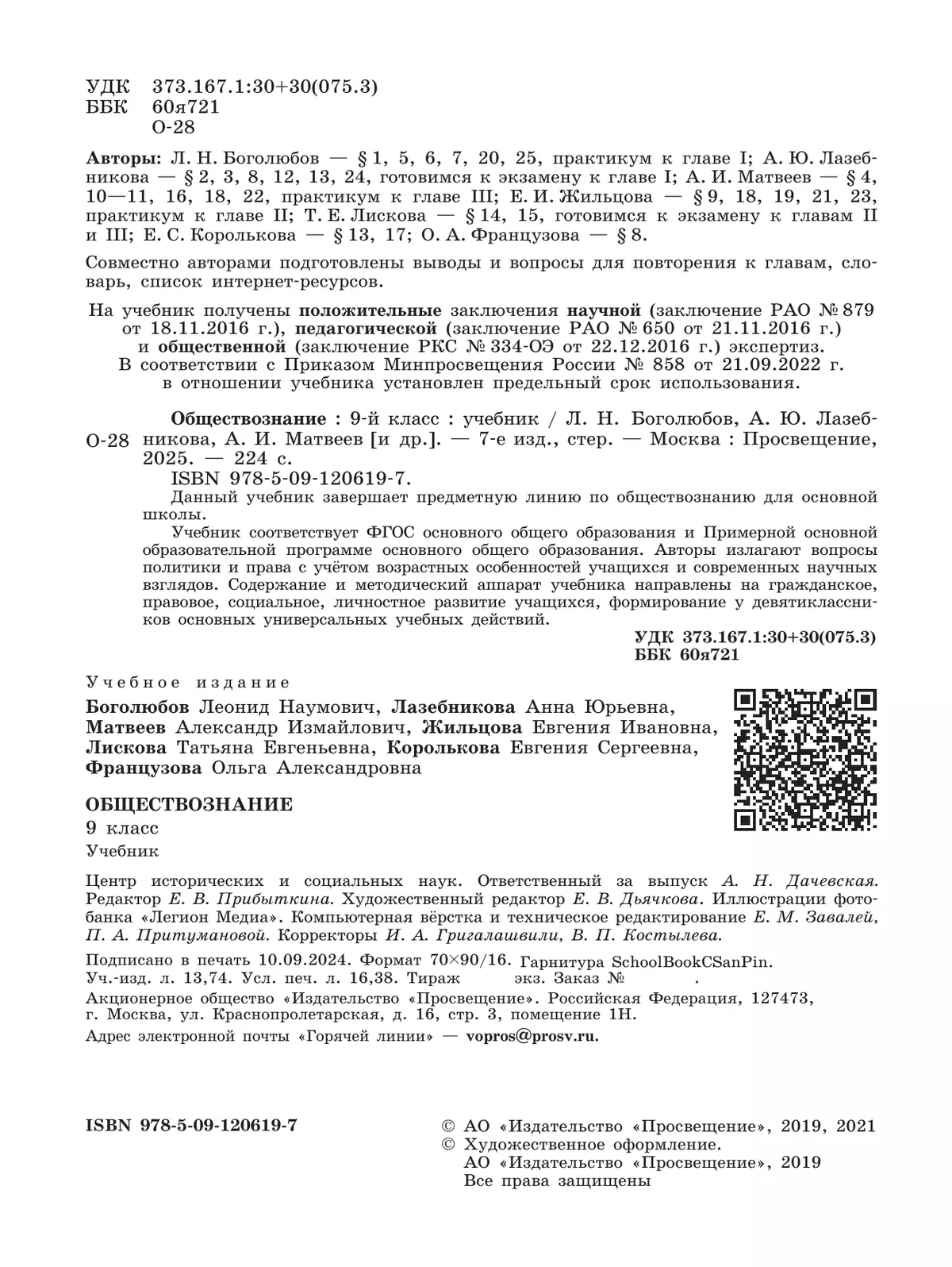 Обществознание. 9 класс. Учебник 16
