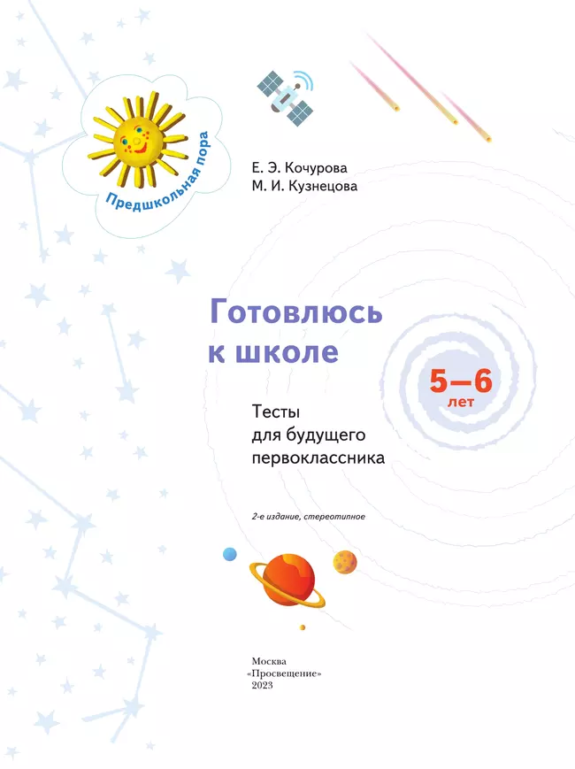 Готовлюсь к школе. Тесты. 5-6 лет 12 Готовлюсь к школе. Тесты. 5-6 лет 12