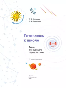 Готовлюсь к школе. Тесты. 5-6 лет 12