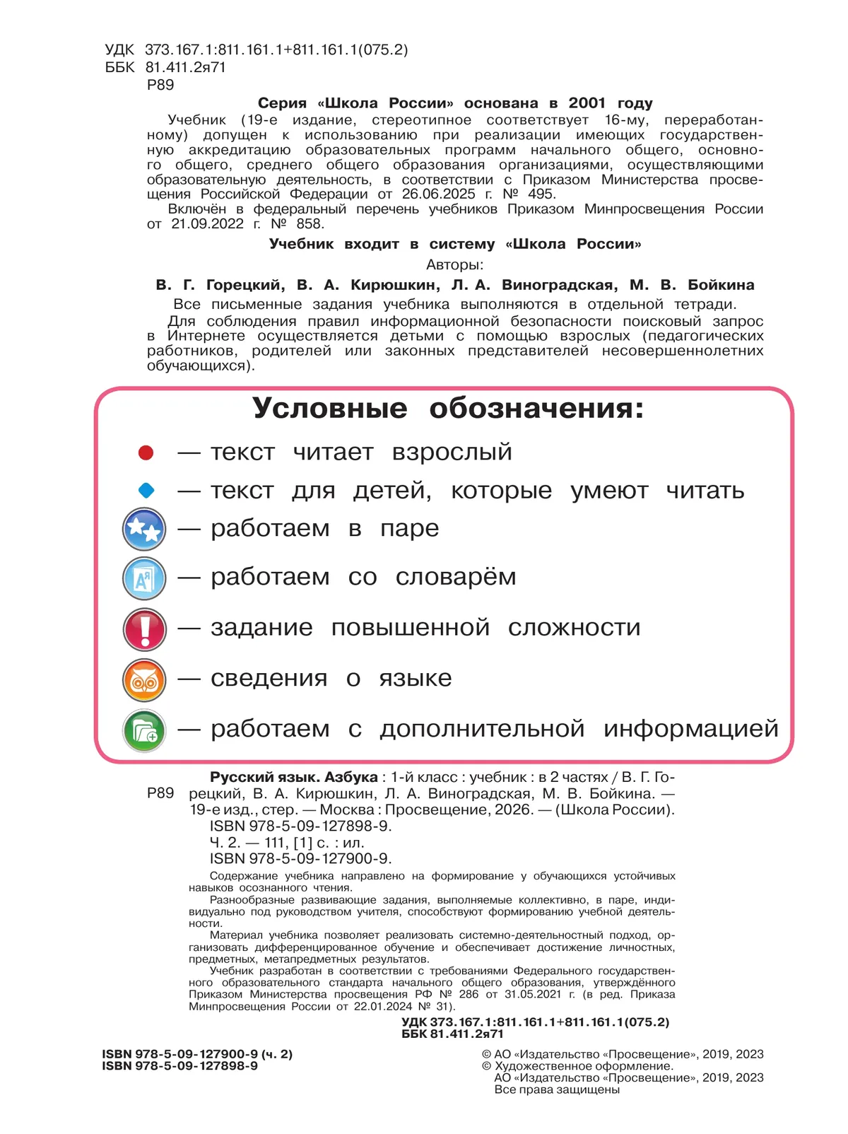 Русский язык. Азбука. 1 класс. Учебник. В 2 ч. Часть 2 24