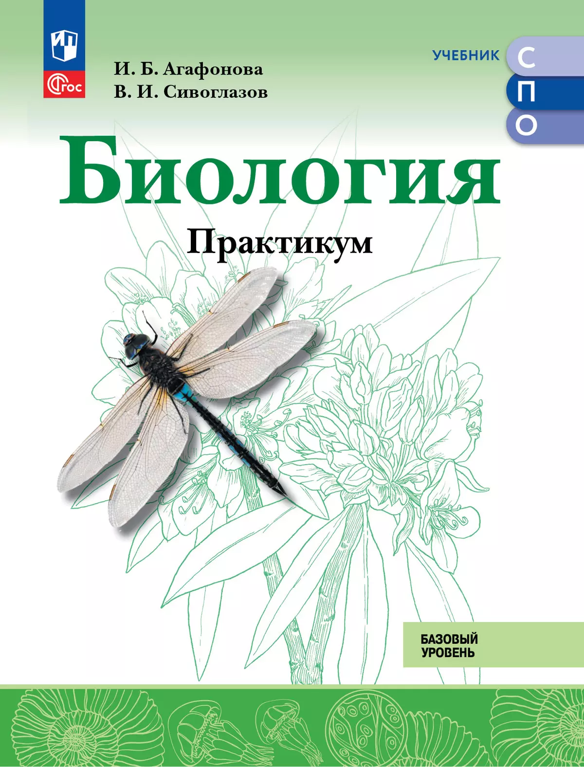 Биология. Практикум для СПО. Базовый уровень 1