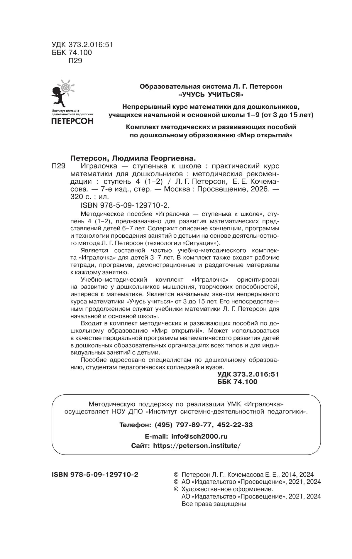 Игралочка - ступенька к школе. Практический курс математики для дошкольников. Методические рекомендации. Ступень 4 (1-2) 12