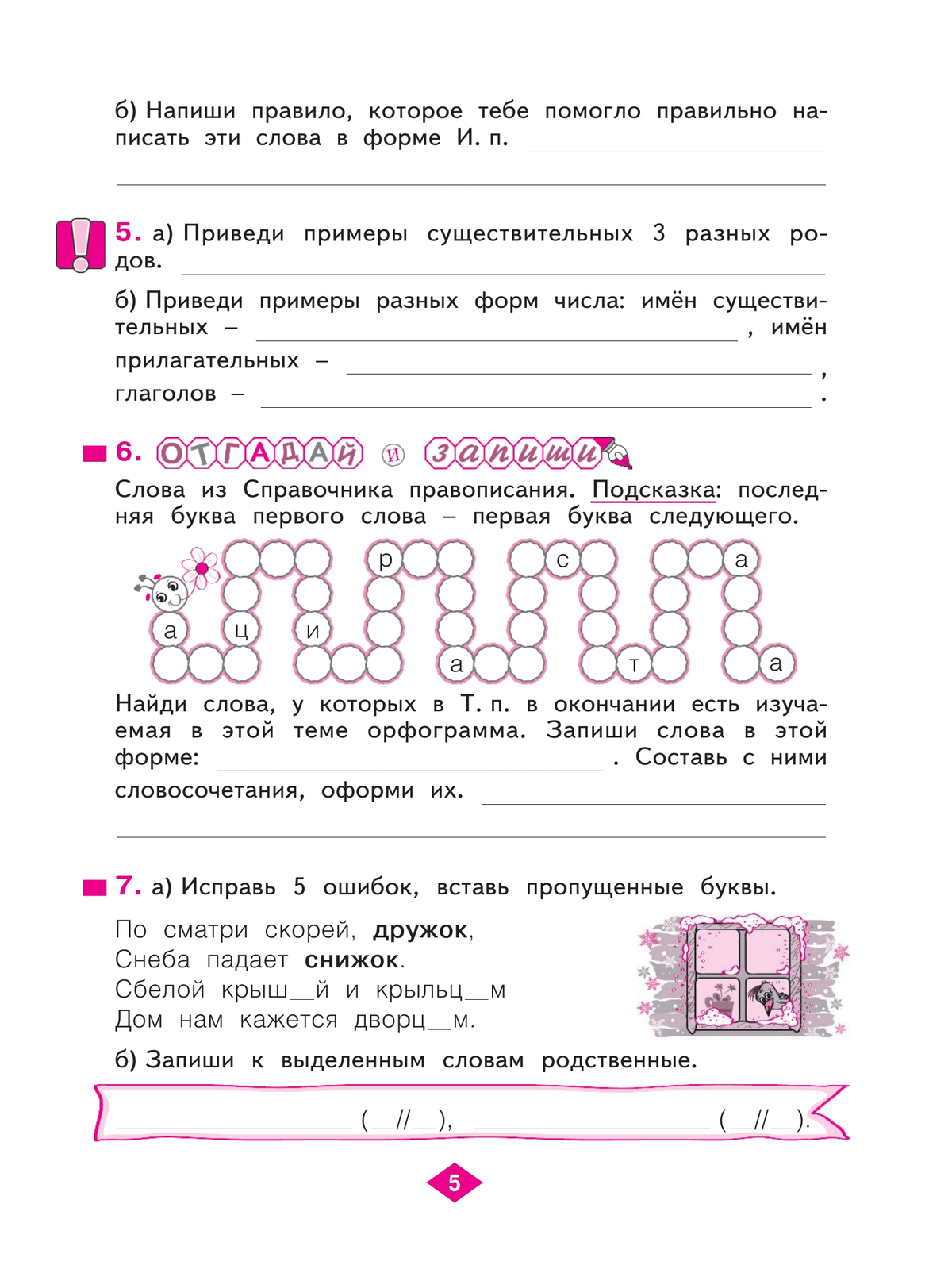 Русский язык. Рабочая тетрадь. 3 класс. В 4-х частях. Часть 4 5