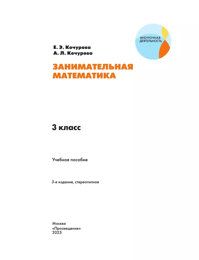 Занимательная математика. 3 класс 38 Занимательная математика. 3 класс 38