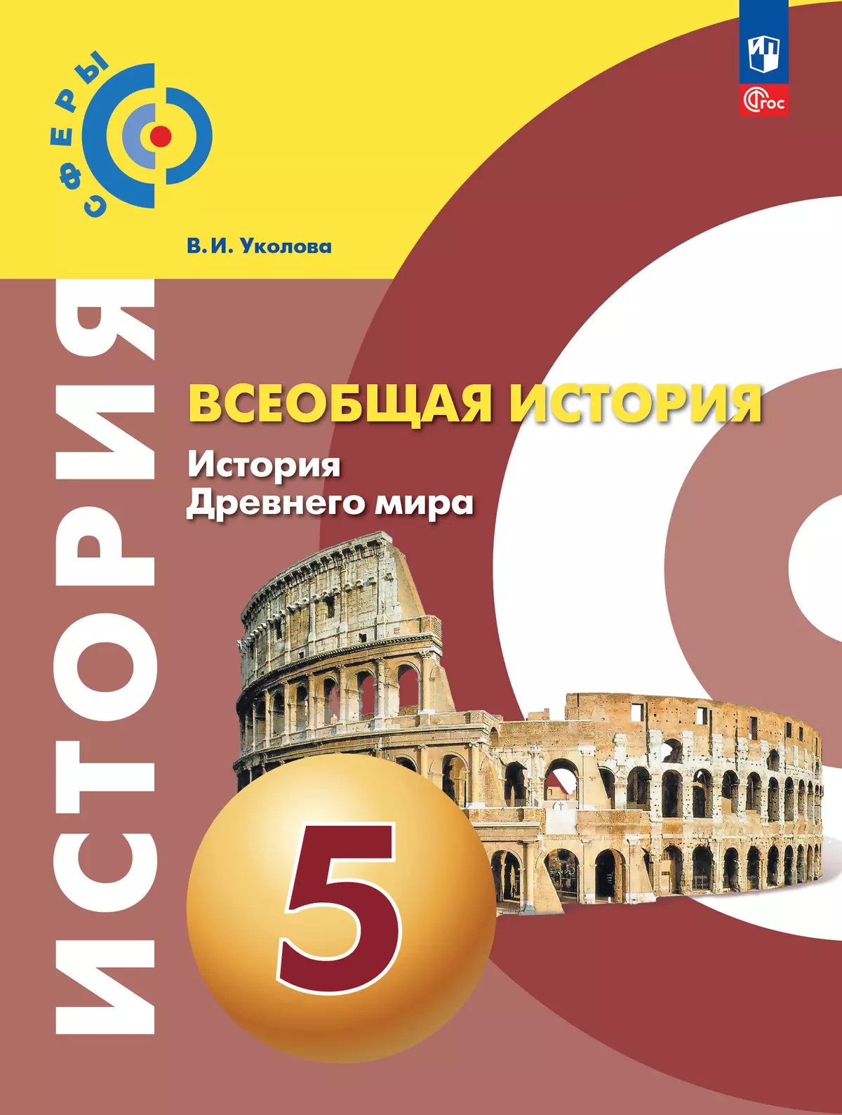 История. Всеобщая история. История Древнего мира. 5 класс. Учебное пособие 1