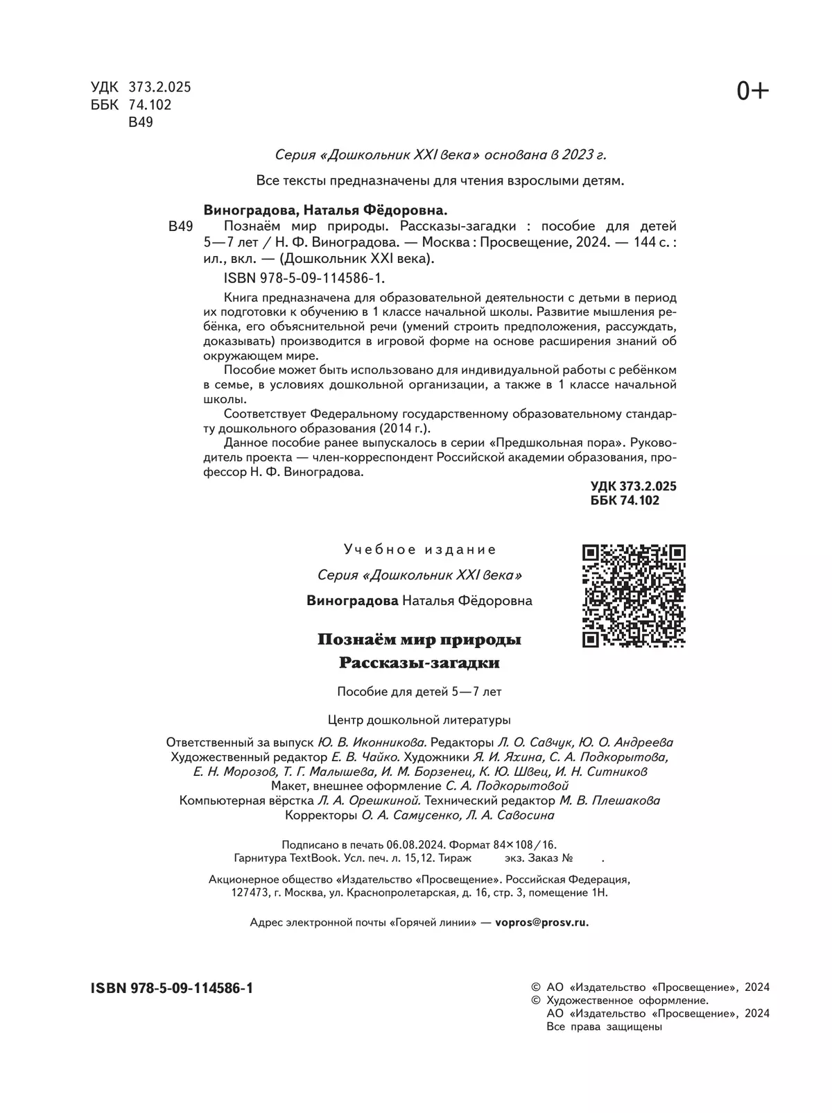 Познаём мир природы. Рассказы-загадки. 5-7 лет 24