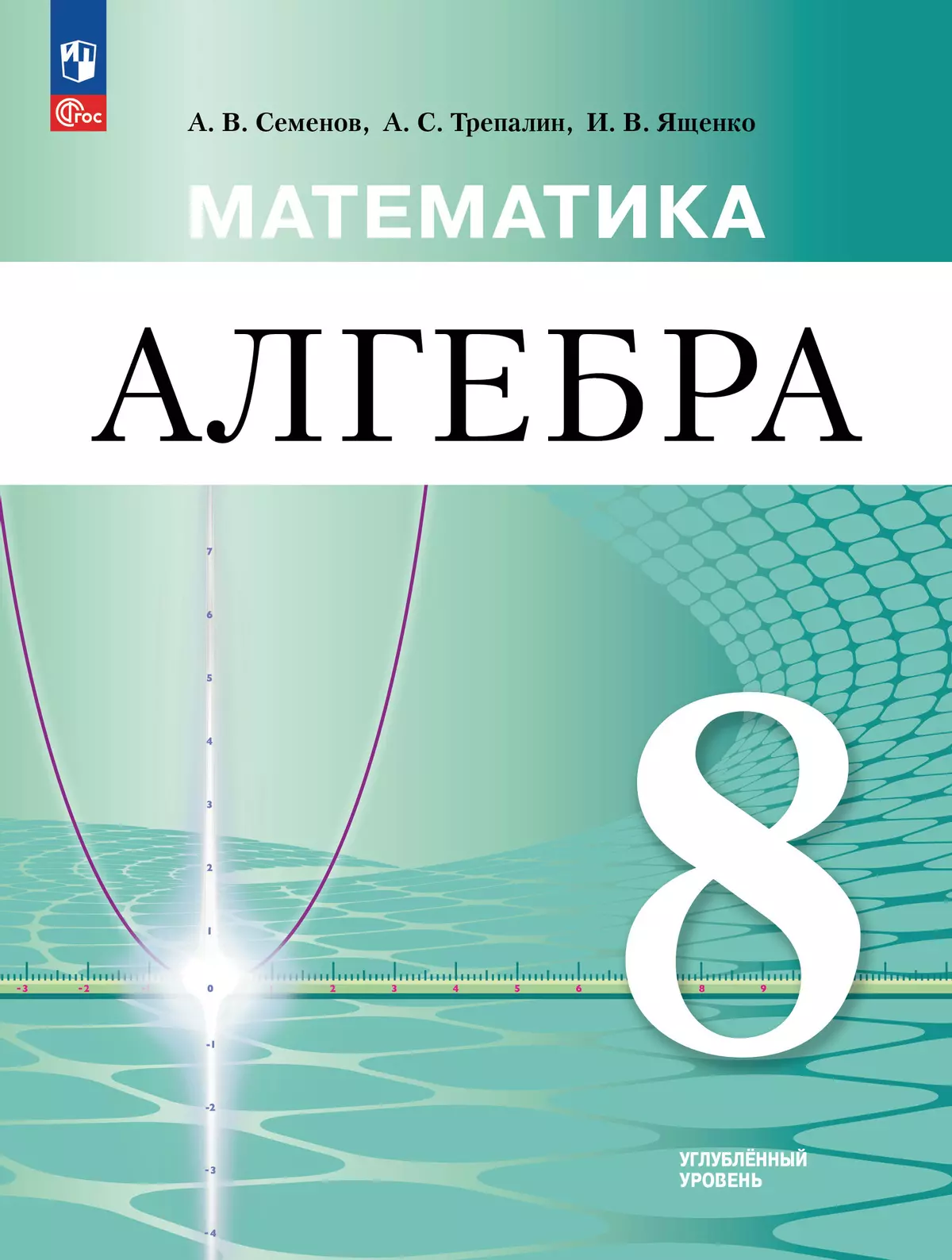 Математика. Алгебра. 8 класс. Углублённый уровень. Учебное пособие 1