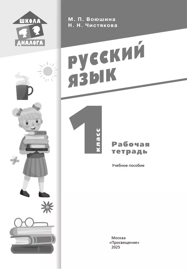 Русский язык. Рабочая тетрадь. 1 класс 8
