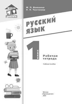 Русский язык. Рабочая тетрадь. 1 класс 8