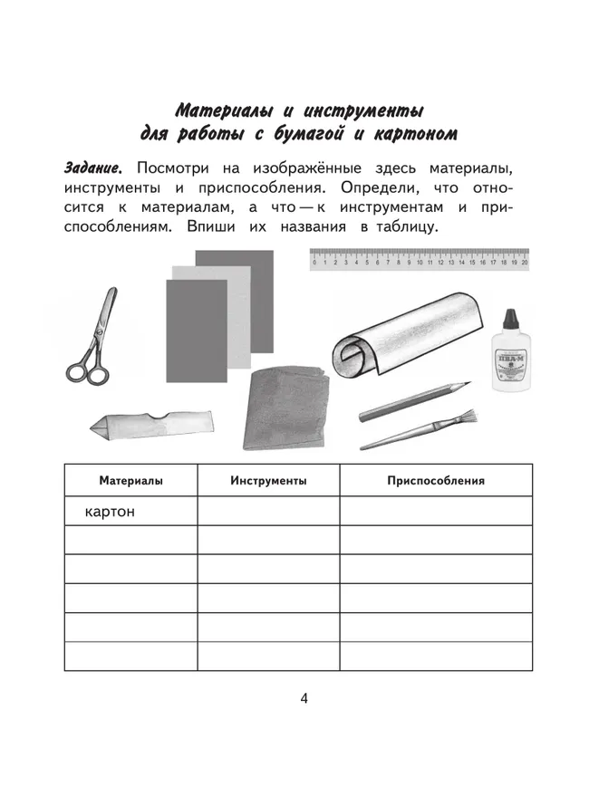 Технология. Ручной труд. 4 класс. Рабочая тетрадь (для обучающихся с интеллектуальными нарушениями) 11