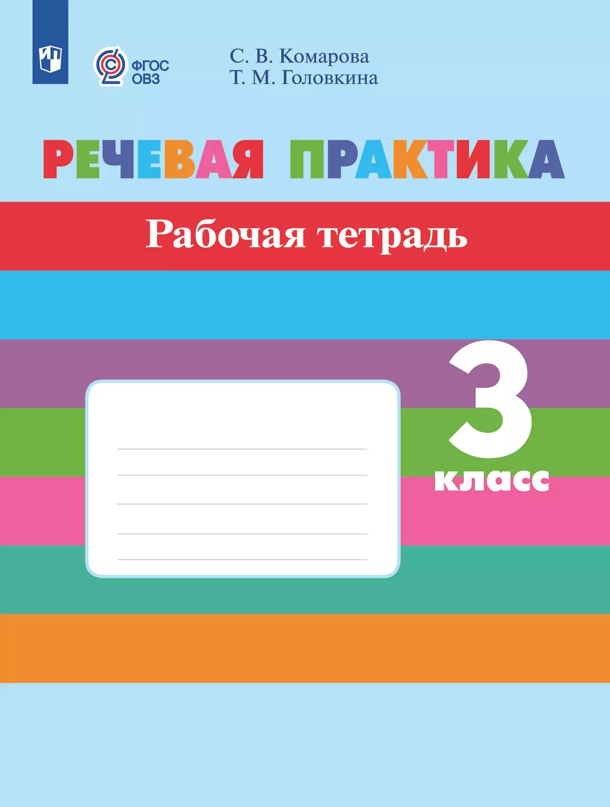 Речевая практика. 3 класс. Рабочая тетрадь (для обучающихся с интеллектуальными нарушениями) 1