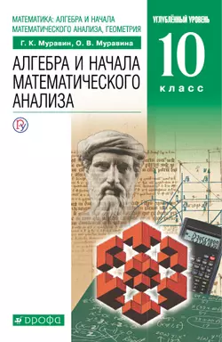 Алгебра. 10 класс. Углублённый уровень. Электронная форма учебника. 1