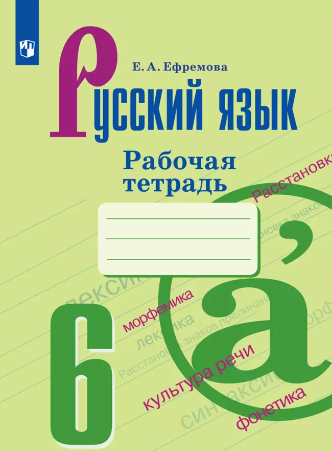 Русский язык. Рабочая тетрадь. 6 класс 1