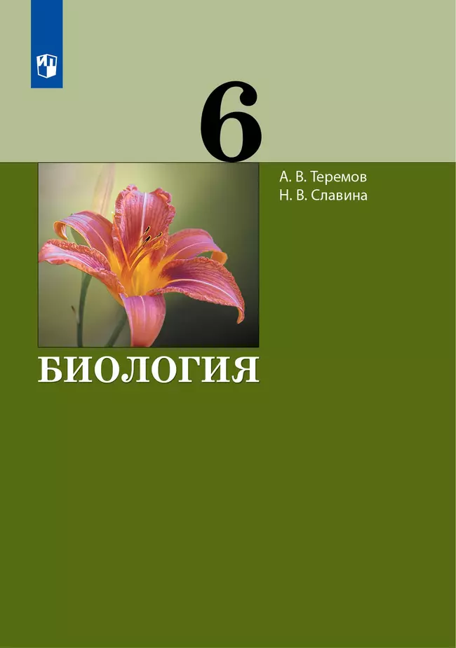 Биология. 6 класс. Электронная форма учебника 1 Биология. 6 класс. Электронная форма учебника 1