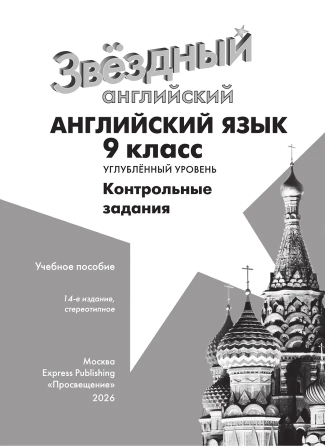 Английский язык. Контрольные задания. 9 класс.* 7 Английский язык. Контрольные задания. 9 класс.* 7