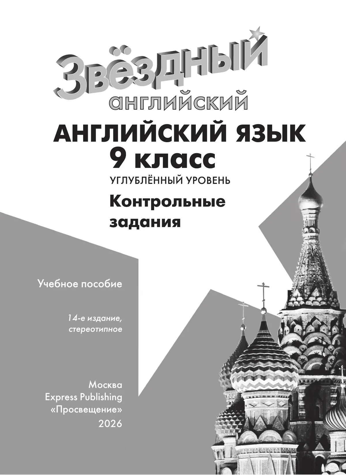 Английский язык. Контрольные задания. 9 класс.* 8 Английский язык. Контрольные задания. 9 класс.* 8