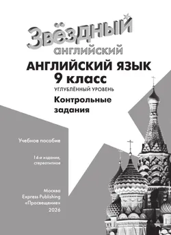 Английский язык. Контрольные задания. 9 класс.* 7