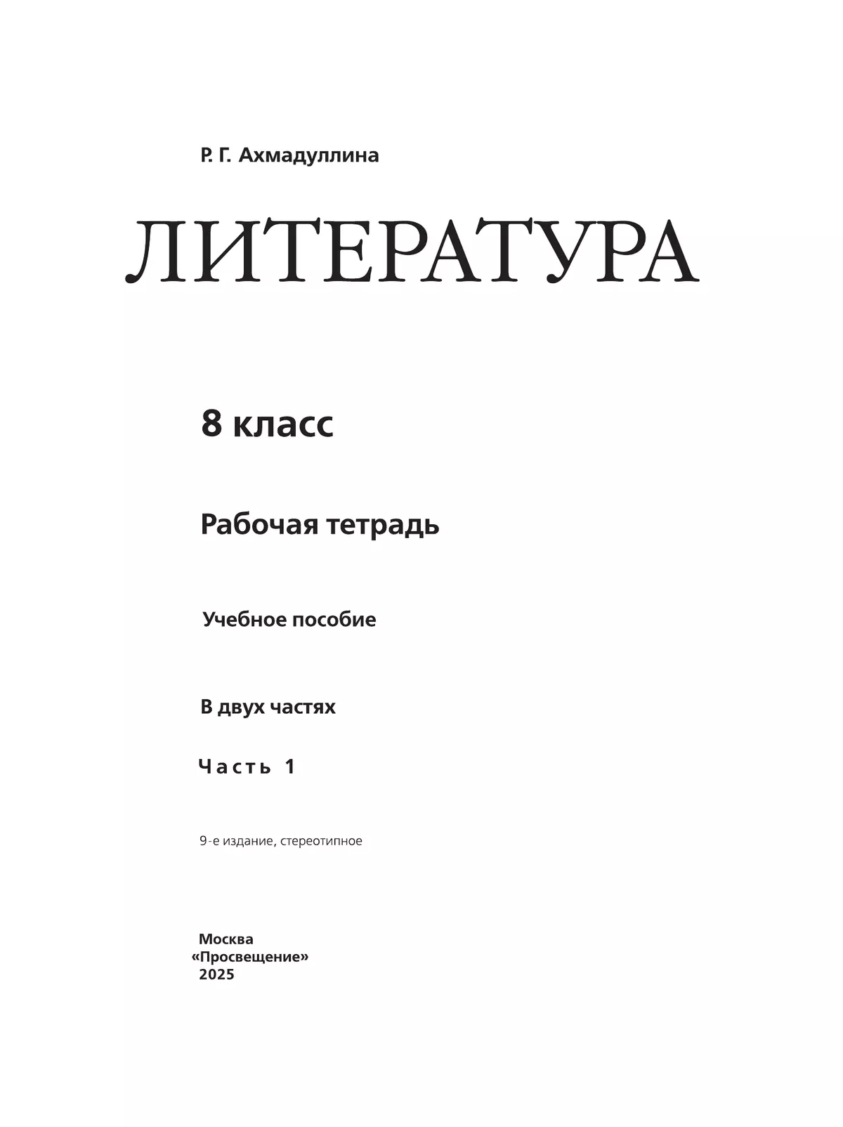 Литература. Рабочая тетрадь. 8 класс. В 2 ч. Часть 1 20