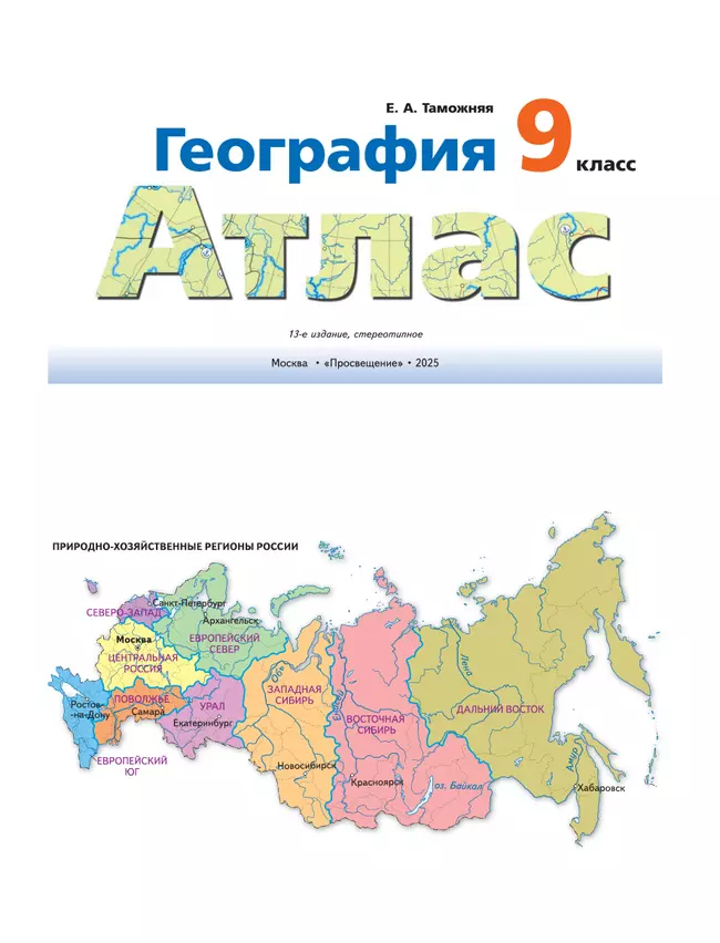 География. Атлас. 9 класс 25
