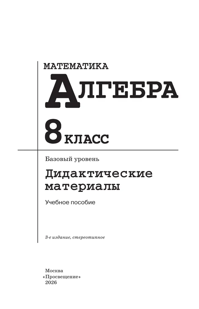 Математика. Алгебра. 8 класс. Базовый уровень. Дидактические материалы 18