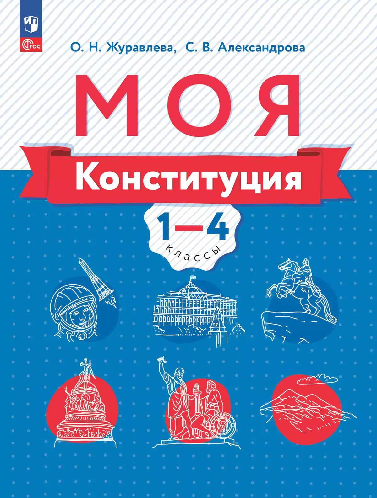 Моя конституция. Учебное пособие. 1-4 классы. 1