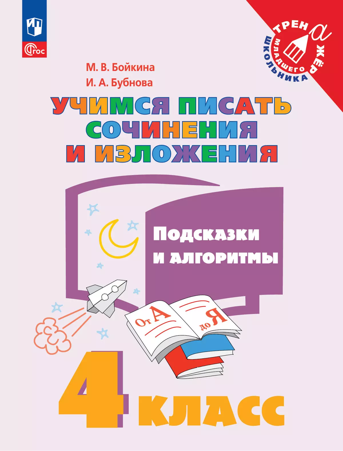 Учимся писать сочинения и изложения. Подсказки и алгоритмы. 4 класс 1 Учимся писать сочинения и изложения. Подсказки и алгоритмы. 4 класс 1