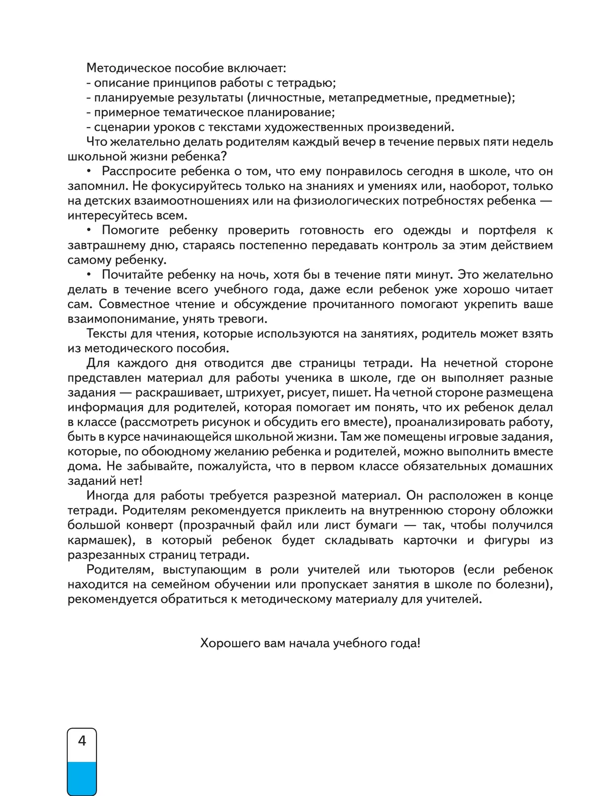 Рабочая тетрадь для адаптации ребенка к школе 24