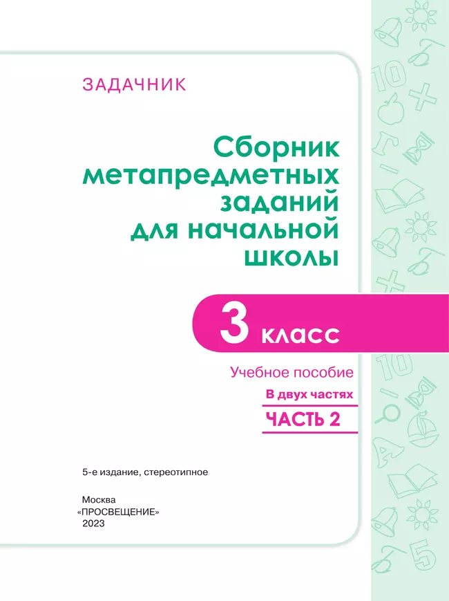 Сборник метапредметных заданий для начальной школы. 3 класс. В 2 -х частях. Часть 2. 16 Сборник метапредметных заданий для начальной школы. 3 класс. В 2 -х частях. Часть 2. 16