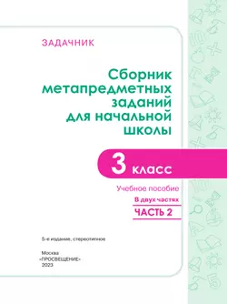 Сборник метапредметных заданий для начальной школы. 3 класс. В 2 -х частях. Часть 2. 16