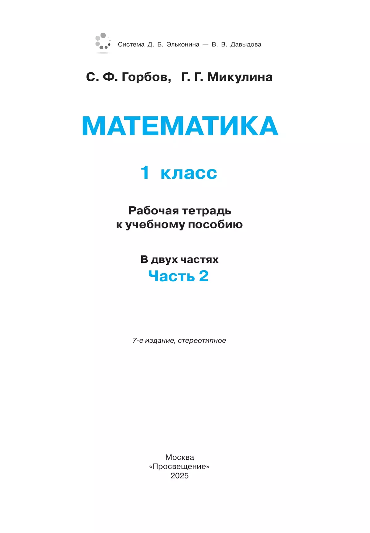 Математика. 1 класс. Рабочая тетрадь 2. Горбов С.Ф., Микулина Г.Г. 19