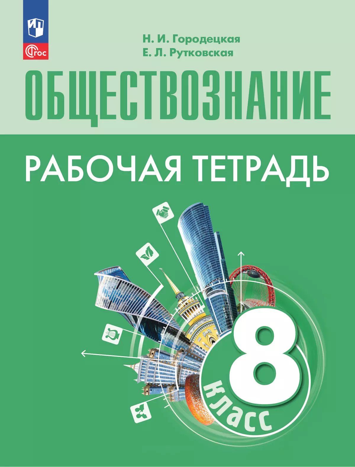 Обществознание. Рабочая тетрадь. 8 класс 1