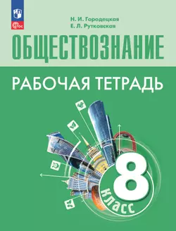 Обществознание. Рабочая тетрадь. 8 класс 1