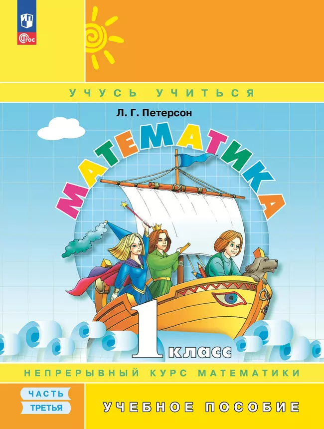 Математика. 1 класс. Электронная форма учебного пособия. В 3 ч. Часть 3. 1