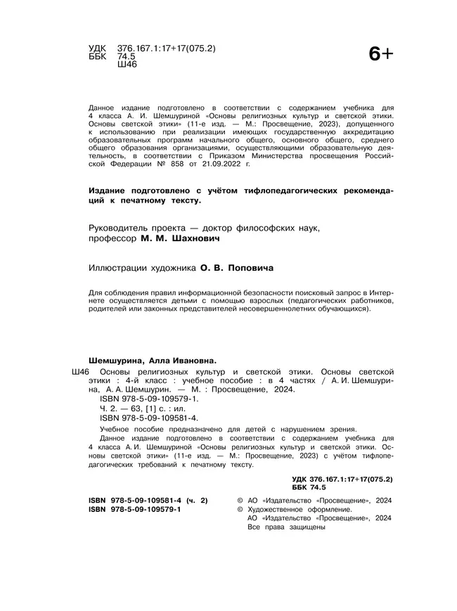 Основы религиозных культур и светской этики. Основы светской этики. 4 класс. В 4 ч. Часть 2 (для слабовидящих обучающихся) 10