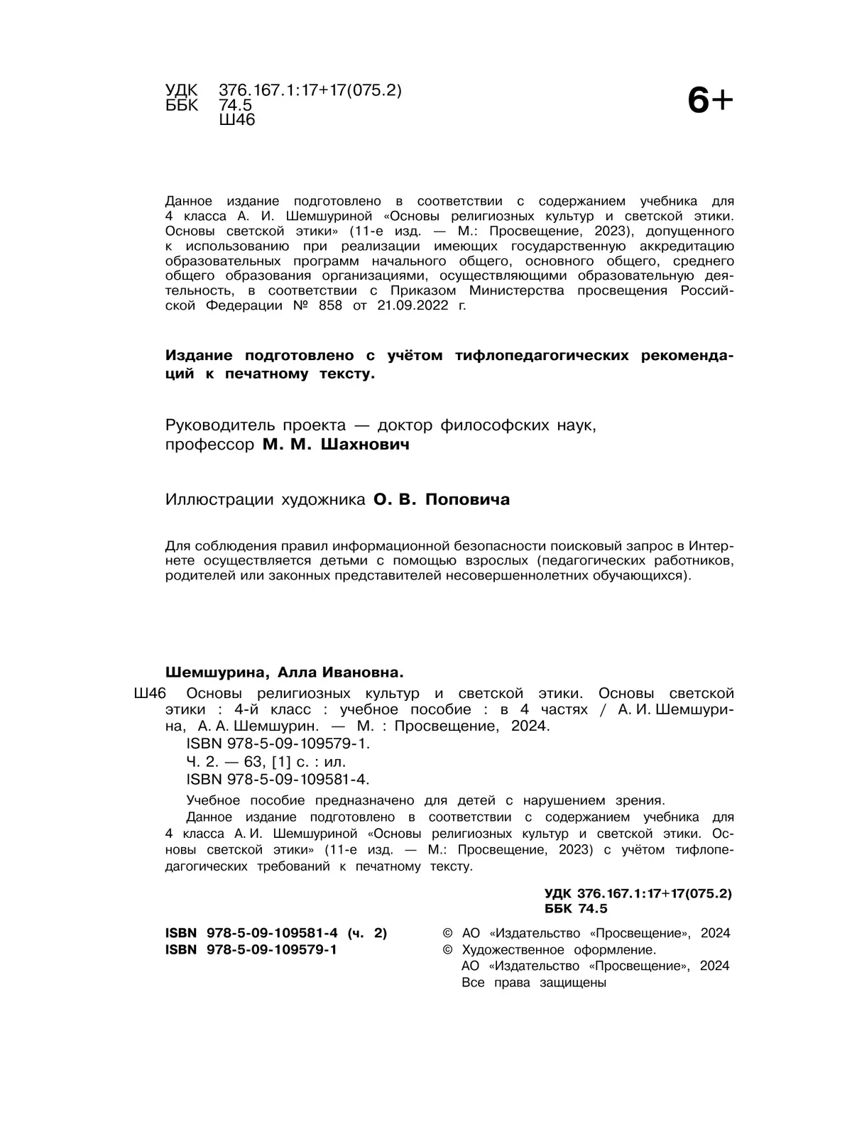 Основы религиозных культур и светской этики. Основы светской этики. 4 класс. В 4 ч. Часть 2 (для слабовидящих обучающихся) 10