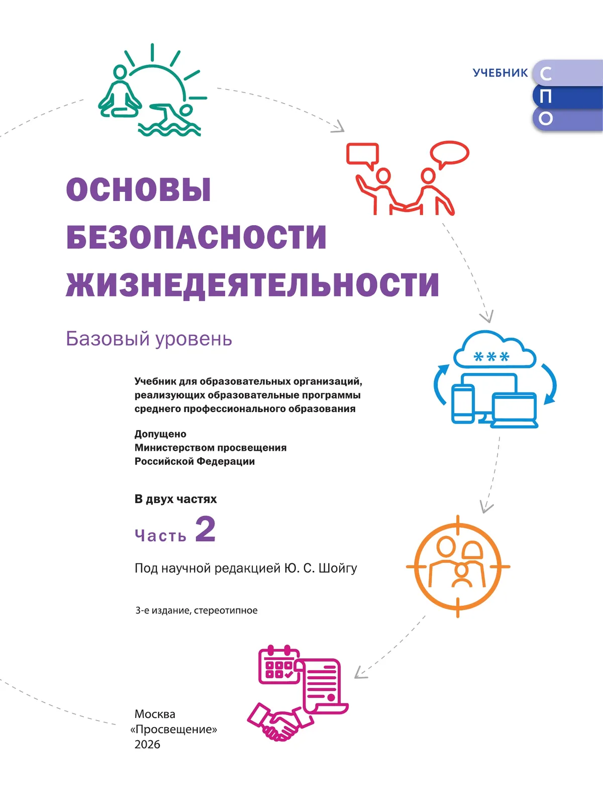 Основы безопасности жизнедеятельности. Базовый уровень. Учебник для СПО. В 2 ч. Часть 2. 13 Основы безопасности жизнедеятельности. Базовый уровень. Учебник для СПО. В 2 ч. Часть 2. 13