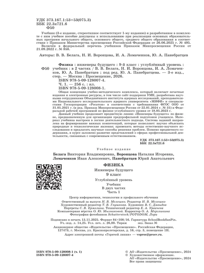 Физика. Инженеры будущего. 9 класс. Углублённый уровень. Учебник. В 2-х частях. Часть 1 42 Физика. Инженеры будущего. 9 класс. Углублённый уровень. Учебник. В 2-х частях. Часть 1 42