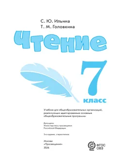 Чтение. 7 класс. Учебник (для обучающихся с интеллектуальными нарушениями) 18