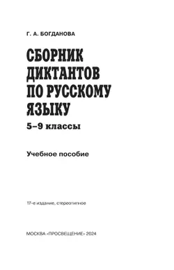 Сборник диктантов по русскому языку. 5-9 классы 16
