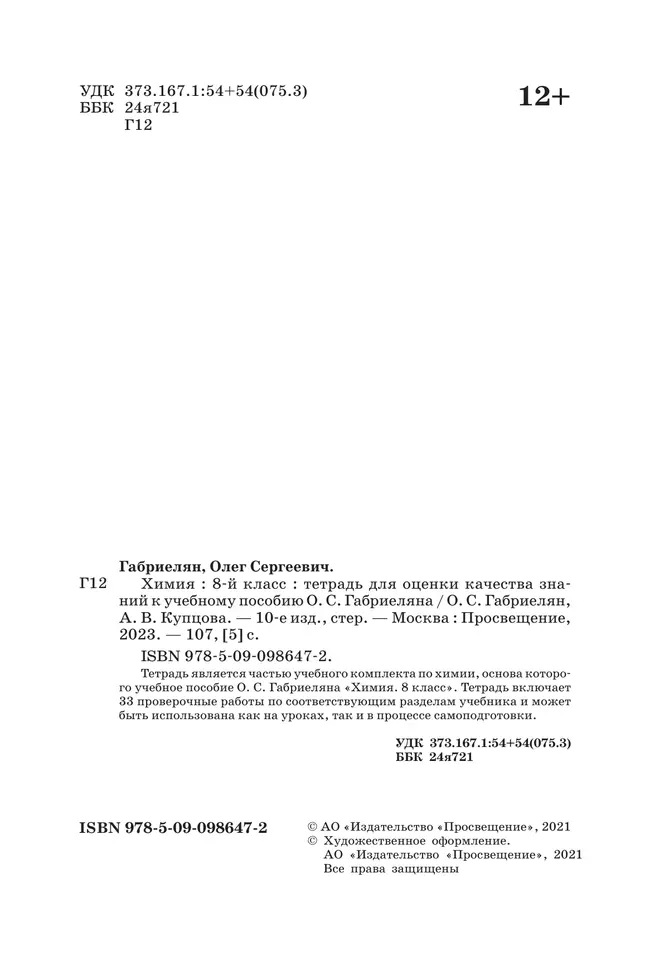 Химия. Тетрадь для оценки качества знаний. 8 класс 20 Химия. Тетрадь для оценки качества знаний. 8 класс 20