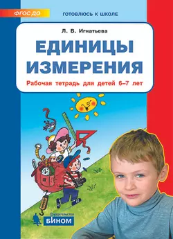 Единицы измерения. Рабочая тетрадь для детей 6-7 лет 1