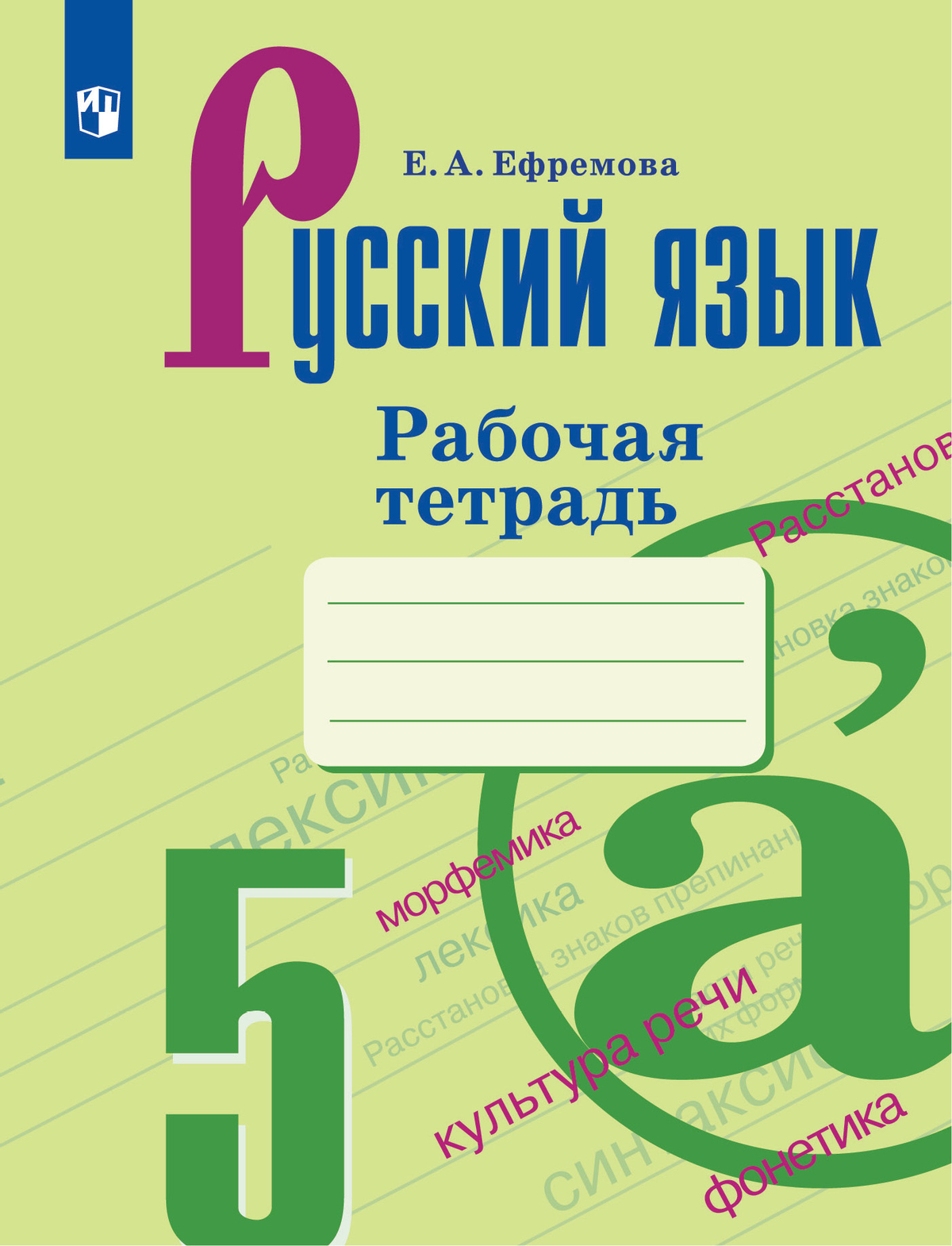 Русский язык. Рабочая тетрадь. 5 класс 1