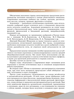 Агрохимия. 10-11 классы Учебное пособие для агротехнологического профиля. Шаг в агротех 27