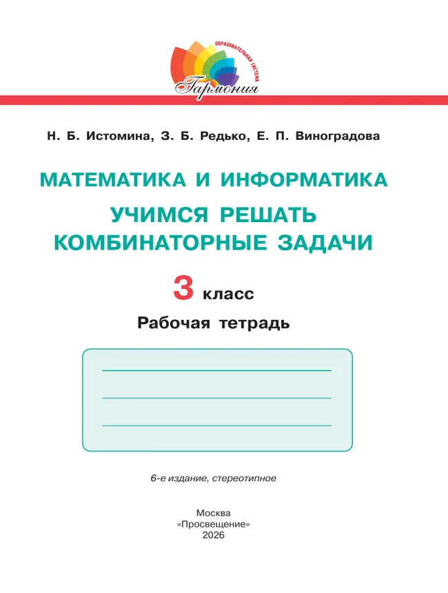Учимся решать комбинаторные задачи. 3 класс 3