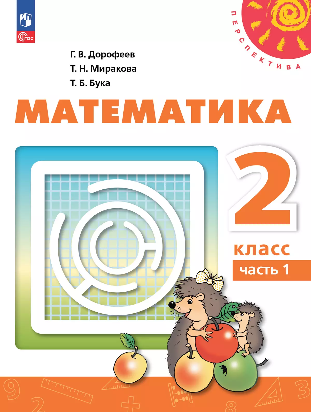 Математика. 2 класс. В 2 ч. Часть 1. Электронная форма учебного пособия 1