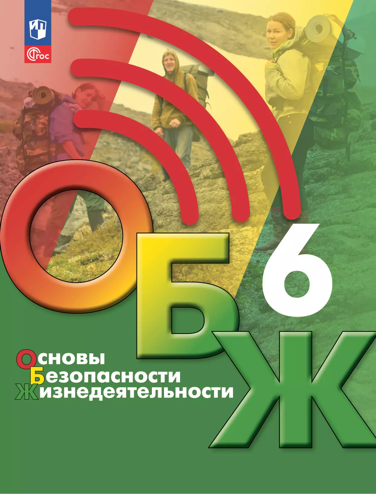 Основы безопасности жизнедеятельности. 6 класс. Учебник 1