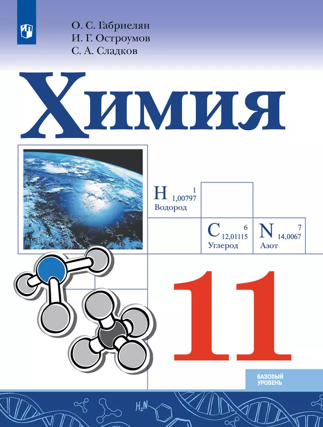 Химия. 11 класс. Базовый уровень. Электронная форма учебника 1