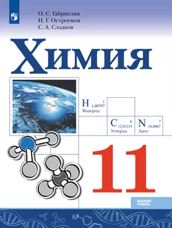 Химия. 11 класс. Базовый уровень. Электронная форма учебника 1
