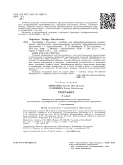 География. 8 класс. Учебник (для обучающихся с интеллектуальными нарушениями). С приложением 9